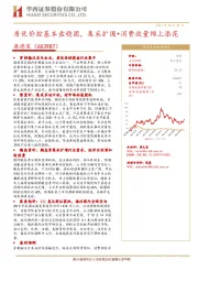 质优价控基本盘稳固,集采扩围+消费放量锦上添花