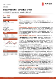 2021年三季报点评：营收盈利增速双提升，资产质量进一步改善