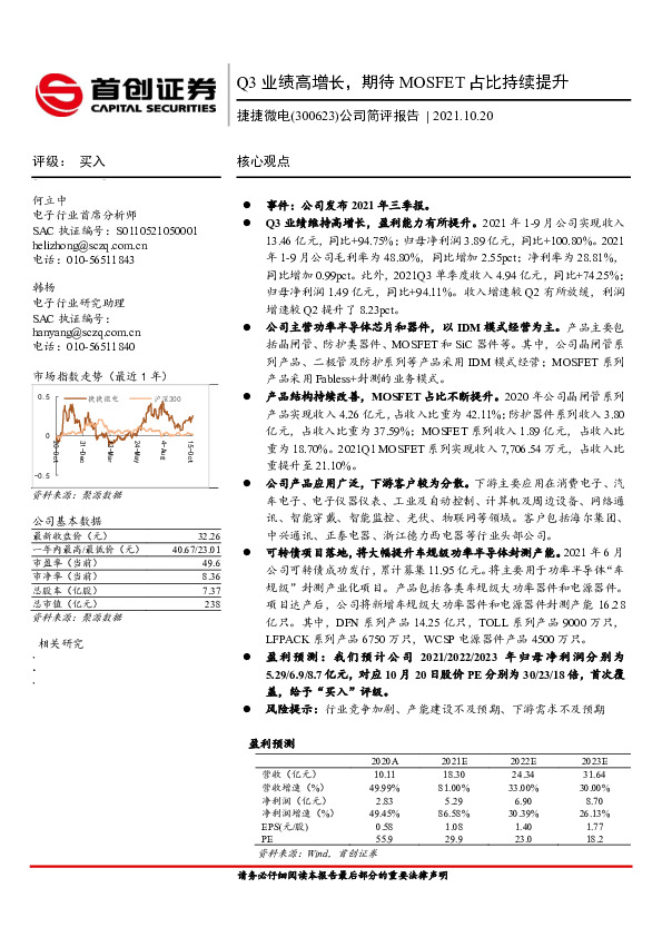 公司简评报告：Q3业绩高增长，期待MOSFET占比持续提升