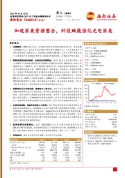 加速医美资源整合，科技赋能强化光电医美