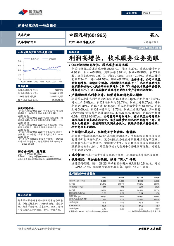 021年三季报点评：利润高增长，技术服务业务亮眼