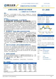 迈瑞医疗2021年三季报点评：业绩符合预期，持续看好医疗新基建