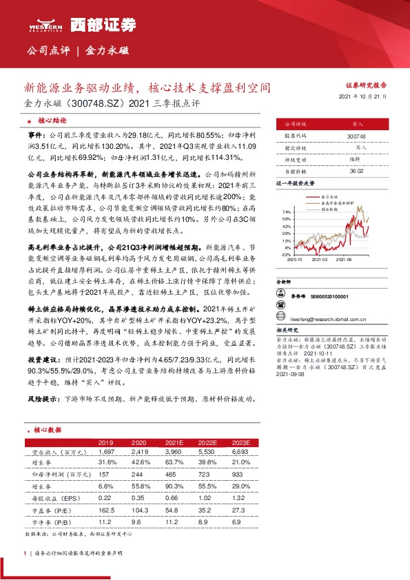2021三季报点评：新能源业务驱动业绩，核心技术支撑盈利空间