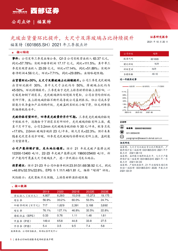 2021年三季报点评：光玻出货量环比提升，大尺寸及薄玻璃占比持续提升