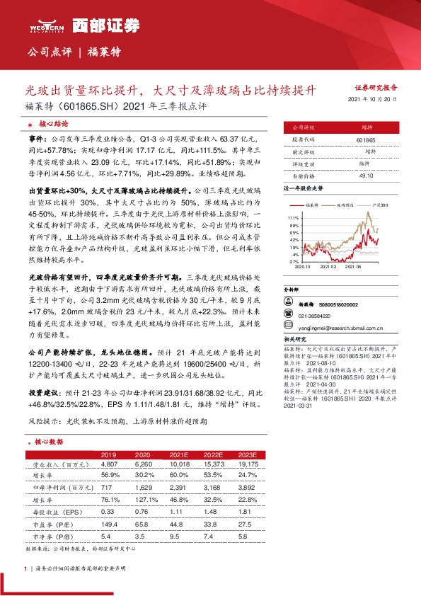 2021年三季报点评：光玻出货量环比提升，大尺寸及薄玻璃占比持续提升