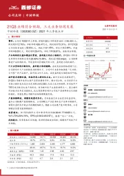 2021年三季报点评：21Q3业绩符合预期，三大业务协同发展