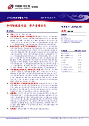 净利增速近两成，资产质量夯实