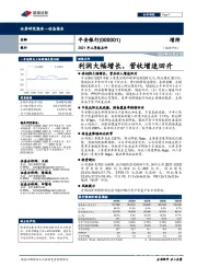 2021年三季报点评：利润大幅增长，营收增速回升