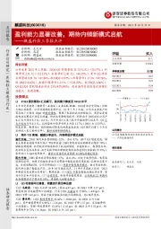 麒盛科技三季报点评:盈利能力显著改善,期待内销新模式启航