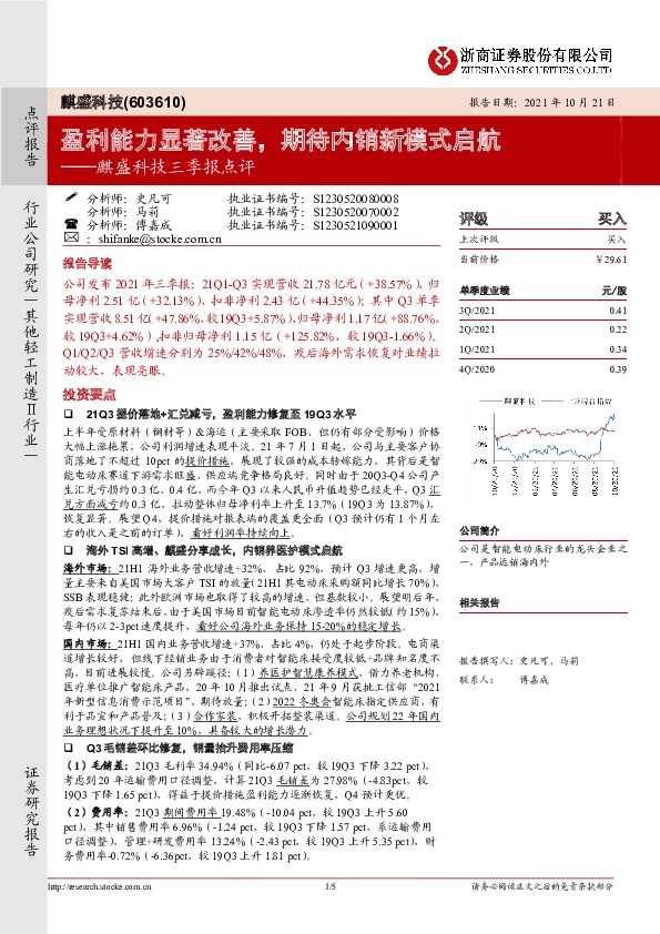 麒盛科技三季报点评：盈利能力显著改善，期待内销新模式启航