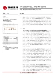 公司简评报告：长线运营能力获验证，海外拓展将专注自研