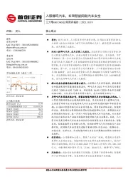 公司简评报告：入股哪吒汽车，布局智能网联汽车安全