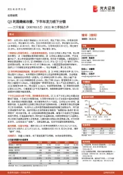 2021年三季报点评:Q3利润继续改善,下半年发力线下分销