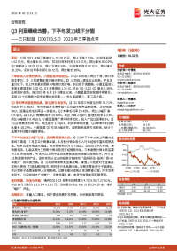 2021年三季报点评:Q3利润继续改善,下半年发力线下分销