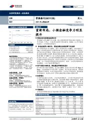 2021年三季报点评：重新布局，小微金融竞争力明显提升