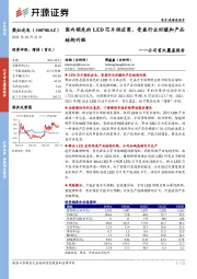 公司首次覆盖报告:国内领先的LED芯片供应商,受益行业回暖和产品结构升级