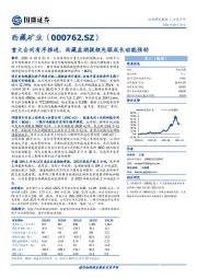 重大合同有序推进，西藏盐湖提锂先驱成长动能强劲