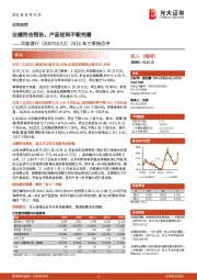 2021年三季报点评：业绩符合预告，产品矩阵不断完善