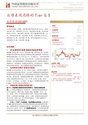 业绩表现亮眼的Tier0.5