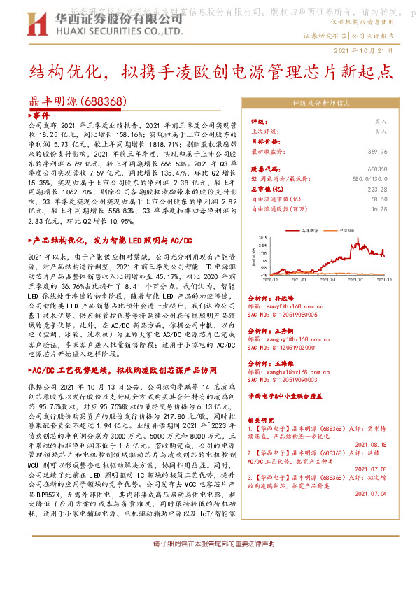 结构优化，拟携手凌欧创电源管理芯片新起点