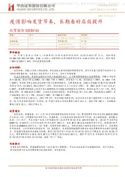 疫情影响发货节奏，长期看好店效提升