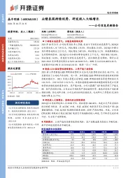 公司信息更新报告：业绩表现持续优秀，研发投入大幅增长