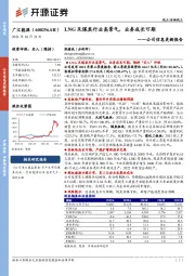 公司信息更新报告：LNG及煤炭行业高景气，业务成长可期