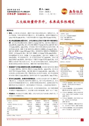 三大板块量价齐升，未来成长性确定