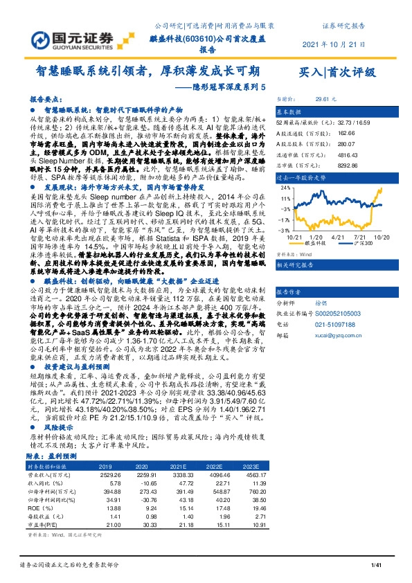 隐形冠军深度系列5：智慧睡眠系统引领者，厚积薄发成长可期