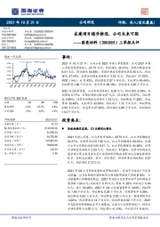 三季报点评:在建项目稳步推进,公司未来可期
