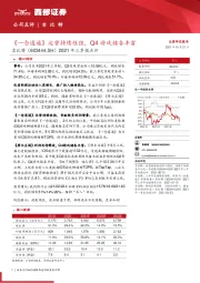 2021年三季报点评：《一念逍遥》运营持续性强，Q4游戏储备丰富