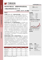 首次覆盖：制冷剂行情走高、含氟新材料热度迭起业绩底部修复增长动力十足