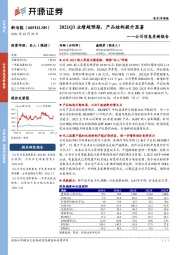 公司信息更新报告：2021Q3业绩超预期，产品结构提升显著