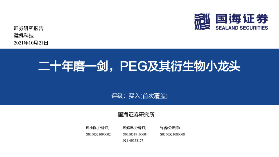 二十年磨一剑，PEG及其衍生物小龙头