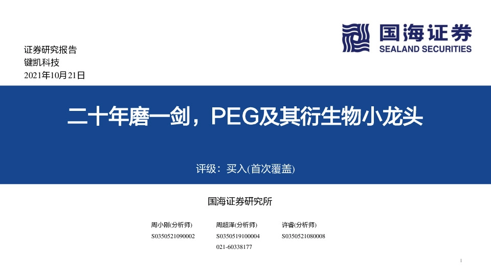 二十年磨一剑，PEG及其衍生物小龙头