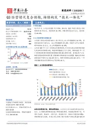 Q3经营情况复合预期，持续构筑“技术一体化”