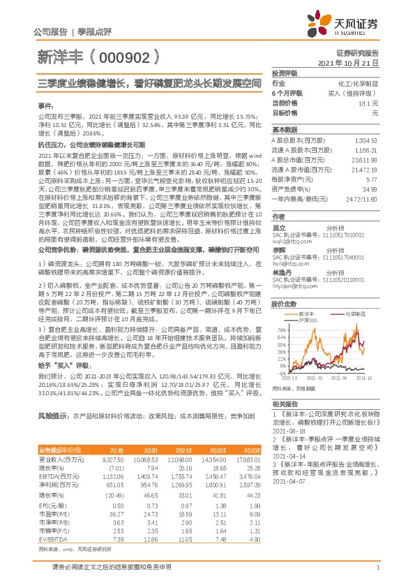 三季度业绩稳健增长，看好磷复肥龙头长期发展空间