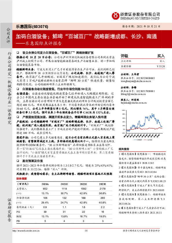 乐惠国际点评报告：加码白酒设备；鲜啤“百城百厂”战略新增成都、长沙、南通