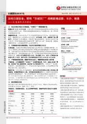 乐惠国际点评报告：加码白酒设备；鲜啤“百城百厂”战略新增成都、长沙、南通