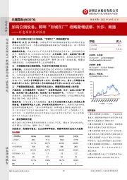 乐惠国际点评报告:加码白酒设备;鲜啤“百城百厂”战略新增成都、长沙、南通