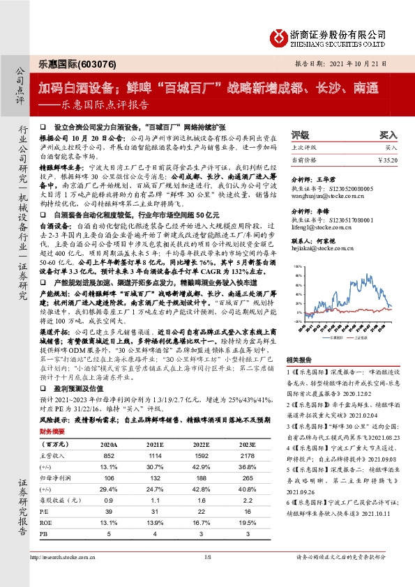 乐惠国际点评报告：加码白酒设备；鲜啤“百城百厂”战略新增成都、长沙、南通
