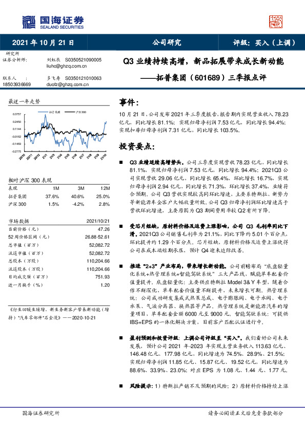 三季报点评：Q3业绩持续高增，新品拓展带来成长新动能