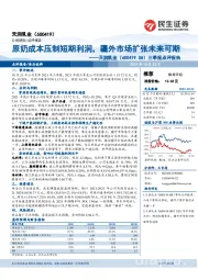 三季报点评报告：原奶成本压制短期利润，疆外市场扩张未来可期