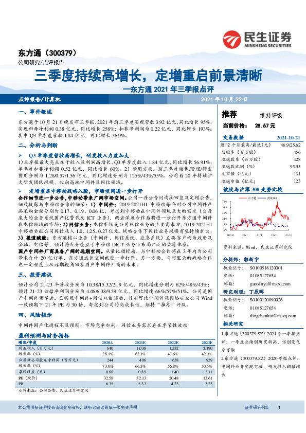 东方通2021年三季报点评：三季度持续高增长，定增重启前景清晰