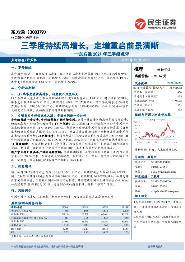 东方通2021年三季报点评：三季度持续高增长，定增重启前景清晰