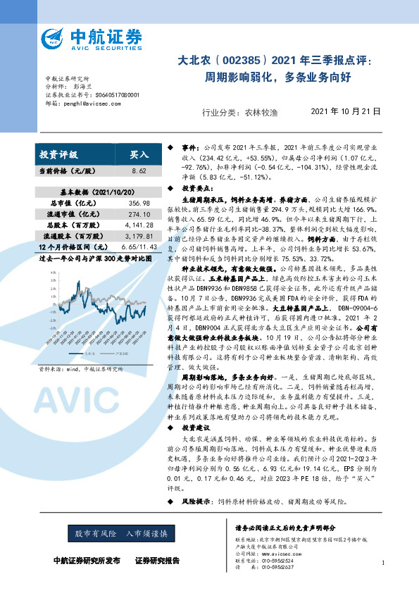 2021年三季报点评：周期影响弱化，多条业务向好