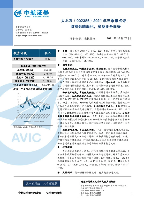 2021年三季报点评：周期影响弱化，多条业务向好