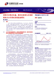 酒类行业需求旺盛，精品定制酒与名酒持续助力公司营收实现高速增长