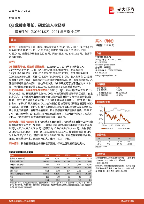 2021年三季报点评：Q3业绩高增长，研发进入收获期