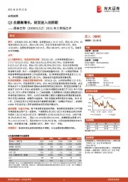 2021年三季报点评：Q3业绩高增长，研发进入收获期